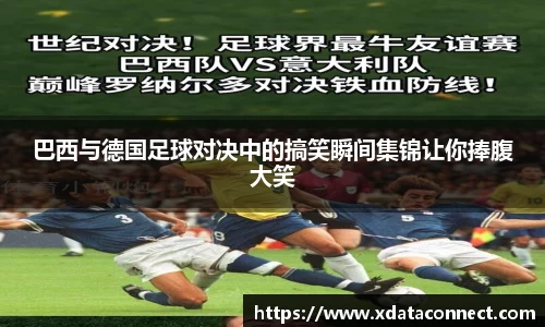 巴西与德国足球对决中的搞笑瞬间集锦让你捧腹大笑