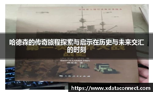 哈德森的传奇旅程探索与启示在历史与未来交汇的时刻