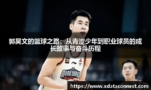 郭昊文的篮球之路：从青涩少年到职业球员的成长故事与奋斗历程
