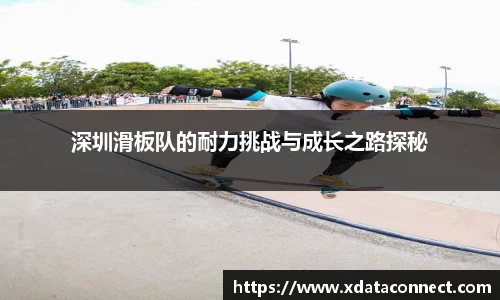 深圳滑板队的耐力挑战与成长之路探秘